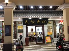 -民信老铺(华盖路店)