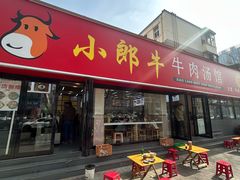 -小郎牛牛肉汤馆(珠江路店)