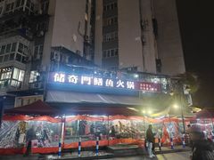 -储奇门鳝鱼火锅(总店)