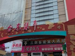 -利群商厦(台东店)