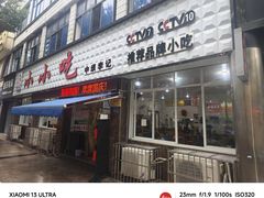 -李记小小吃(涪江路店)