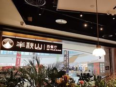 -半秋山西餐厅(巴南万达广场店)