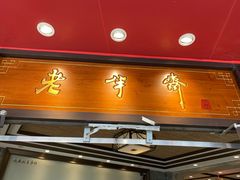 门面-老半斋(福州路店)