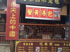 门面-忆秦园小笼包(惠山古镇总店)