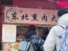 -东北熏肉大饼(后湖店)