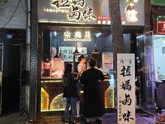 -清真拉妈卤味(回民街店)
