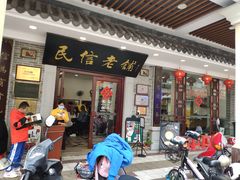门面-民信老铺(华盖路店)