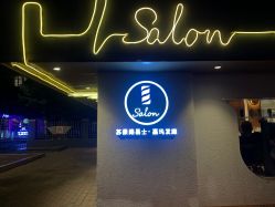 -苏豪路易士·嘉玛发廊