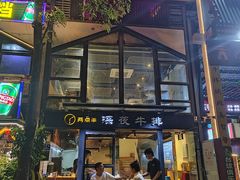 -两点半深夜牛排(斗西路店)