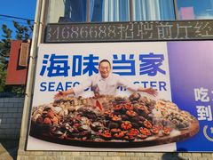 -海味当家·蒸锅海鲜(星海公园店)