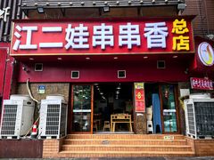 -江二娃串串香(科园四路总店)