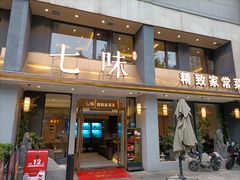-七味·用心做好鱼(花桥店)