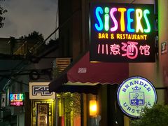 -SISTERS BAR RESTAURANT川意酒馆(嘉善老市H楼店)