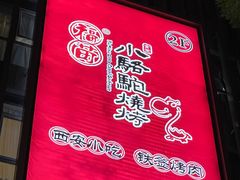-福苗小骆驼烧烤(曲江店)