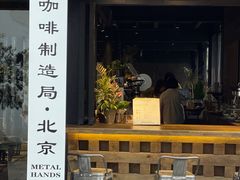 门面-Metal hands·铁手咖啡