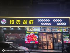 -段氏龙虾·烧烤·烤鱼(东书房路店)