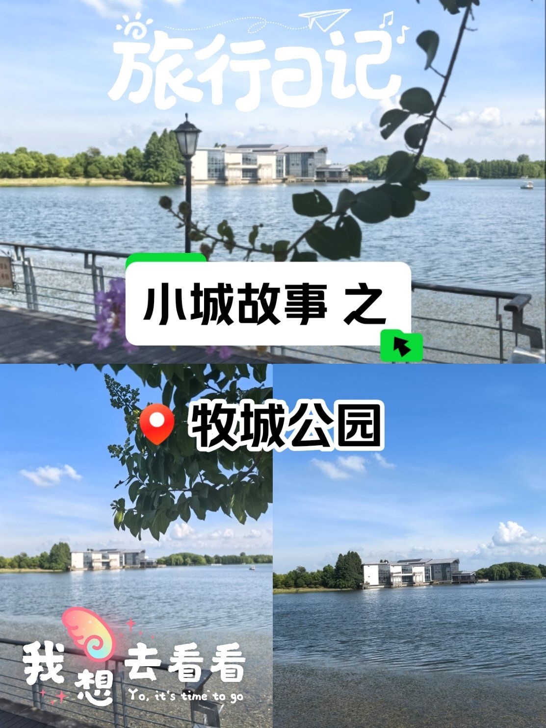 小城故事之牧城公园