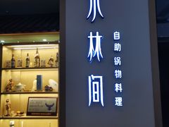 门面-水林间·寿喜烧自助(仙林金鹰店)