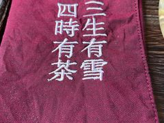 -扫雪煮茶(西村店)