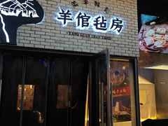 -羊倌毡房·西北大排档(虹桥店)