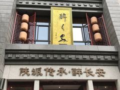 -醉长安(钟楼旗舰店)