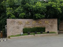 门面-上海市保健医疗中心(华东疗养院)