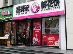 -潘祥记鲜花饼(科技路旗舰店)