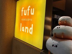 -fufuland·生乳舒芙蕾(北京·合生汇店)