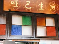 门面-哑巴生煎(临顿路店)