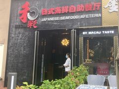 门面-和彩放题餐厅(酒仙桥店)