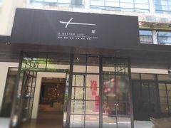门面-T館·花园艺术餐厅