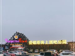 -北戴河碧螺塔海上酒吧公园