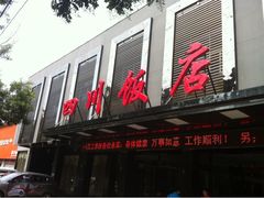 门面-四川饭店(府东南路店)