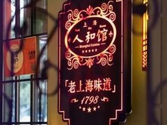 -人和馆·上海菜(徐汇店)