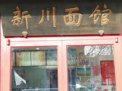 门面-新川面馆(新街口二店)