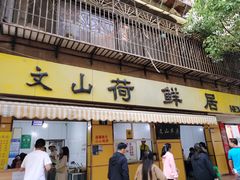 -文山荷鲜居(翠湖店)