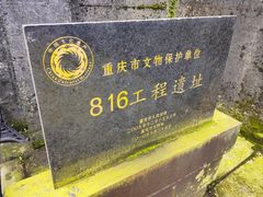 -816工程景区