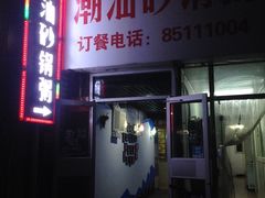 门面-贰號小院潮汕砂锅粥(前海西街店)