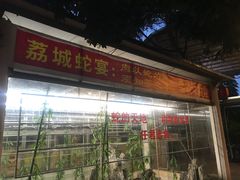 门面-荔城生鲜盛宴(番禺旗舰店)