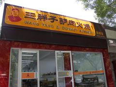 门面-王胖子驴肉火烧(鼓楼店)