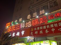 -皖北巫氏三胖地锅鸡(长淮总店)
