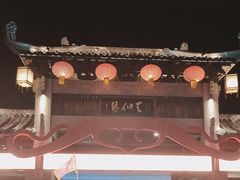 -东台西溪天仙缘景区