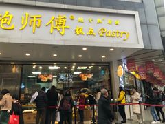 门面-鲍师傅糕点(春熙路店)