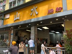 -山水肠粉(盐田店)