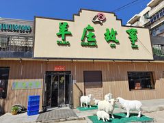 门面-羊庄故事(塘沽抗震路店)
