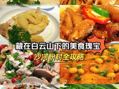 -沙河粉村·国家非遗传承(云台店)