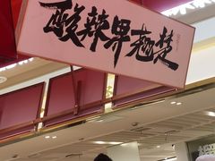 -鹤江桥·红油牛肉粉(SKP店)
