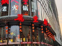 门面-万重锦·人文川菜馆(骡马市店)