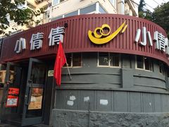 门面-小倩倩•鸡汤馄饨(江西路创始店)