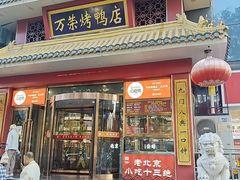 -万荣烤鸭店·北京菜(天坛店)